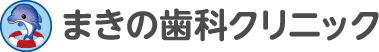 まきの歯科クリニック